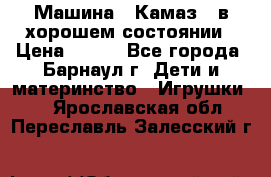 Машина ''Камаз'' в хорошем состоянии › Цена ­ 400 - Все города, Барнаул г. Дети и материнство » Игрушки   . Ярославская обл.,Переславль-Залесский г.